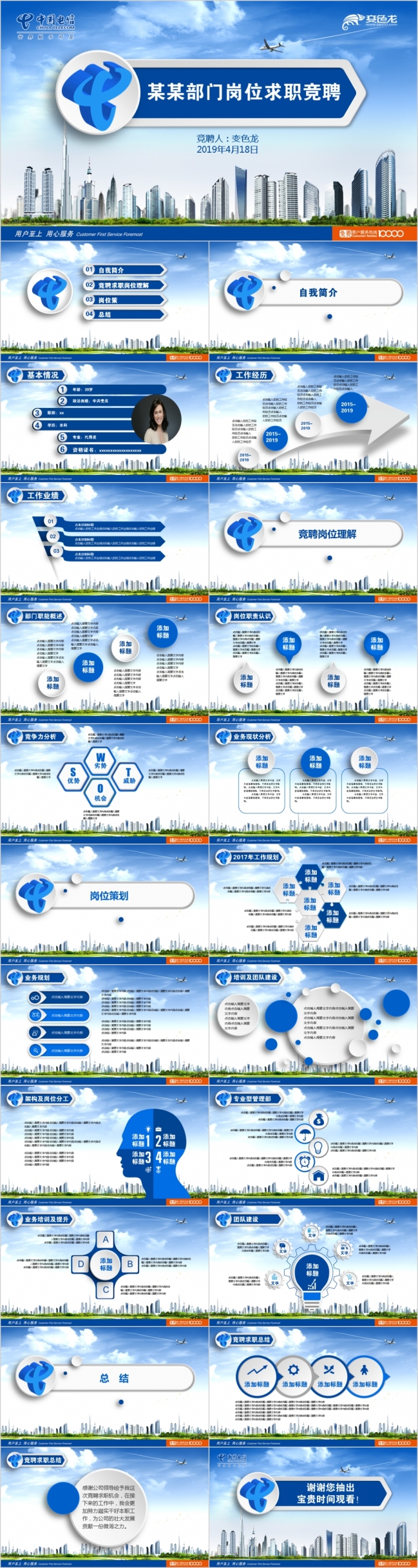 商务蓝通用电信求职竞聘动态PPT模板