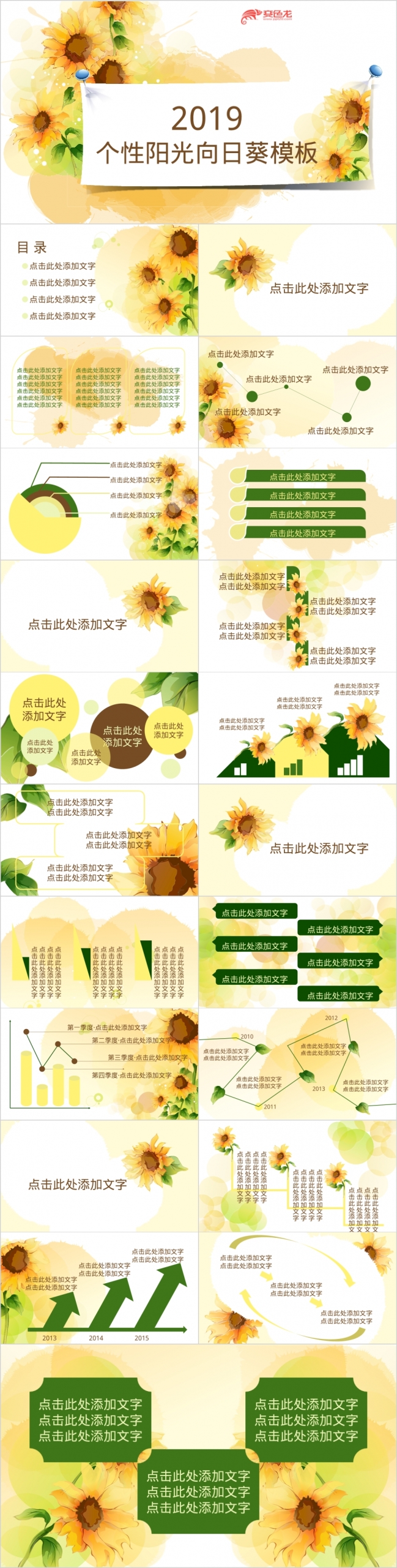 2019精美向日葵个性时尚PPT模板
