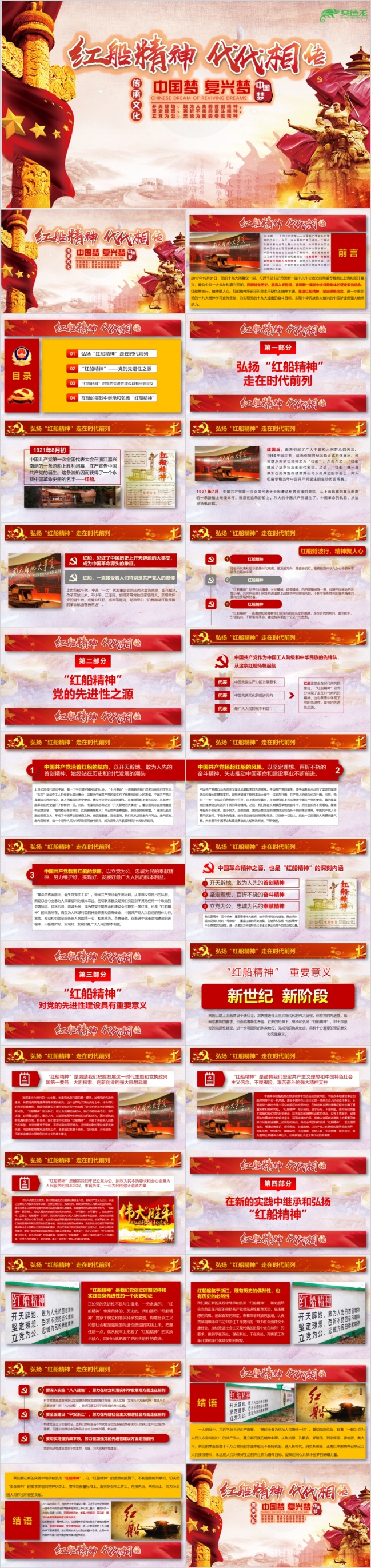 弘扬红船精神走在时代前列实现伟大中国梦PPT模板