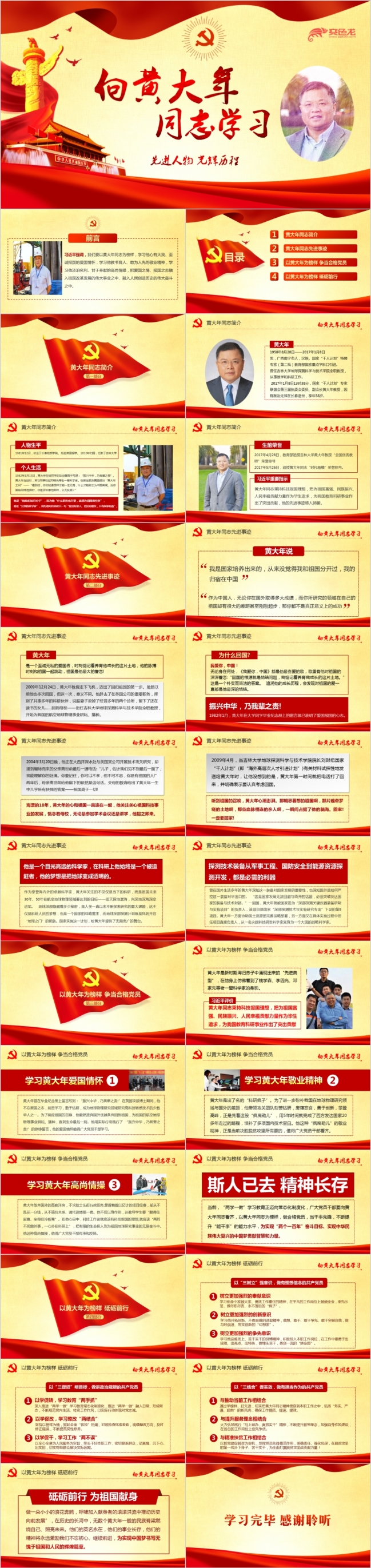 红色经典黄大年先进事迹学习做合格共产党员课件PPT模板
