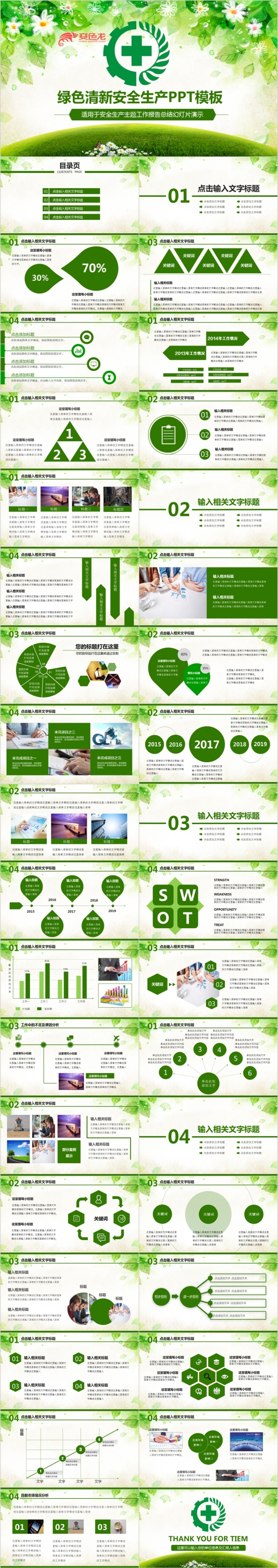 清新精美安全生产委员会工作总结汇报PPT模板