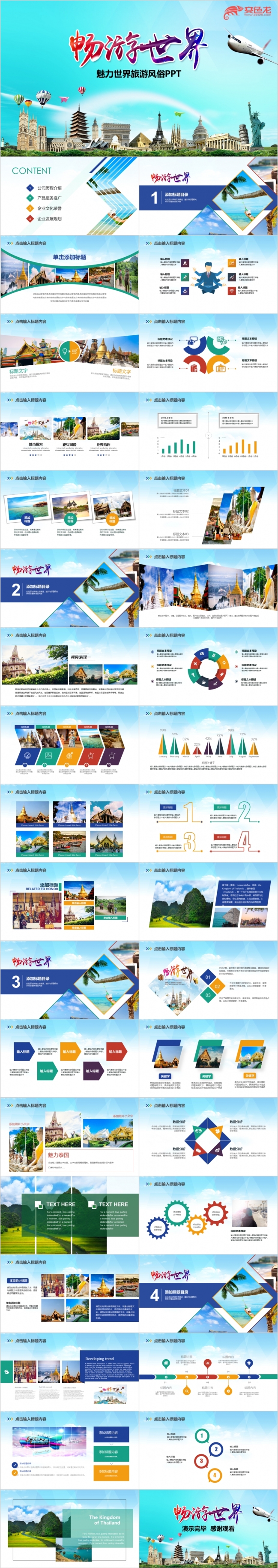 精美畅游世界旅游旅行出国游留学PPT模板