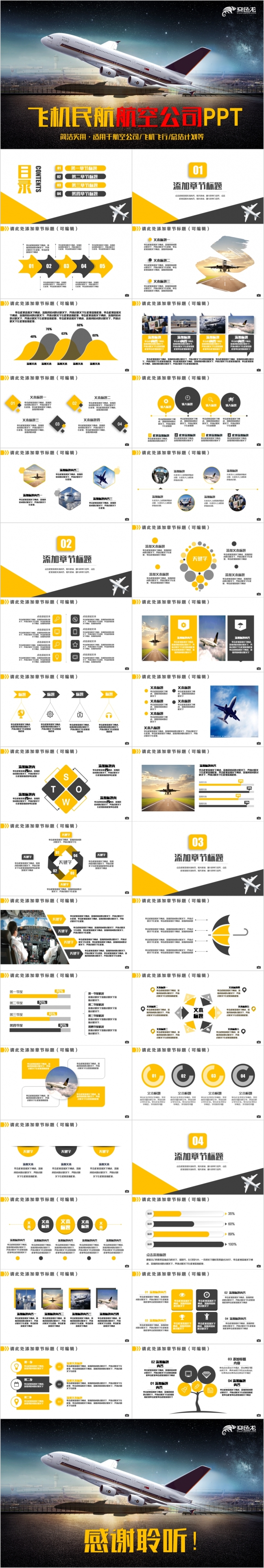 现代大气简约飞机航空公司民航飞行空运PPT模板