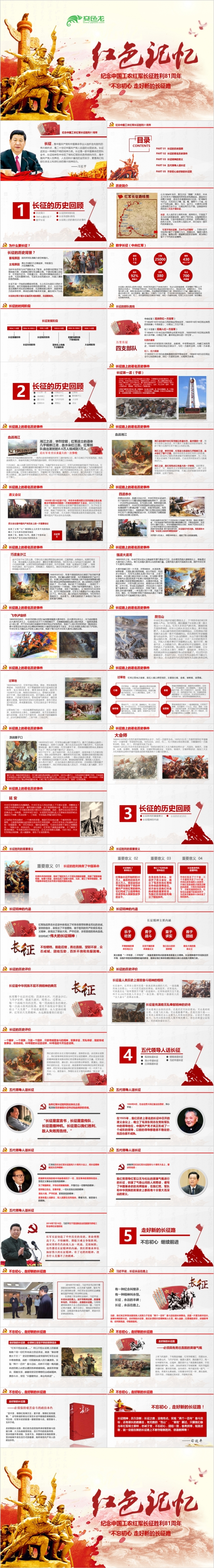 红色庄严大气内容完整纪念中国工农红军长征胜利81周年ppt模板
