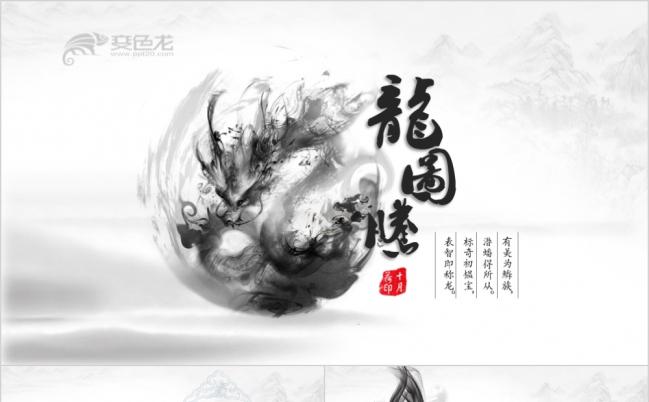 经典大气龙图腾水墨中国风教学课件ppt模板缩略图