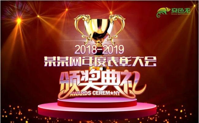 2019公司年终大会动态颁奖典礼ppt模板缩略图