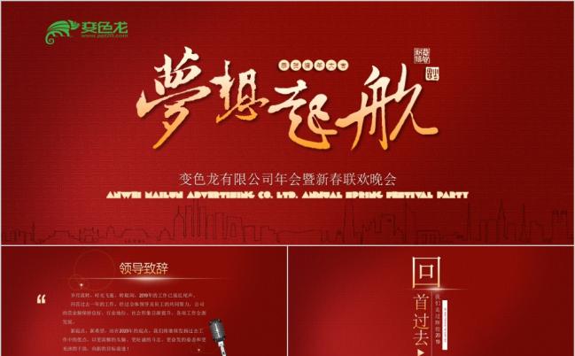 超宽比企业年会新春联欢会PPT模板缩略图
