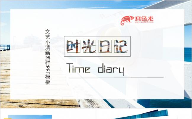 2019文艺小清新旅行旅游PPT模板缩略图