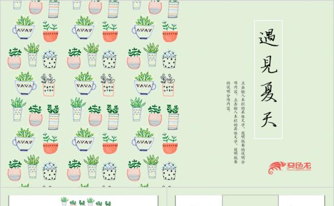 文艺清新遇见夏天发布会活动策划PPT模版缩略图