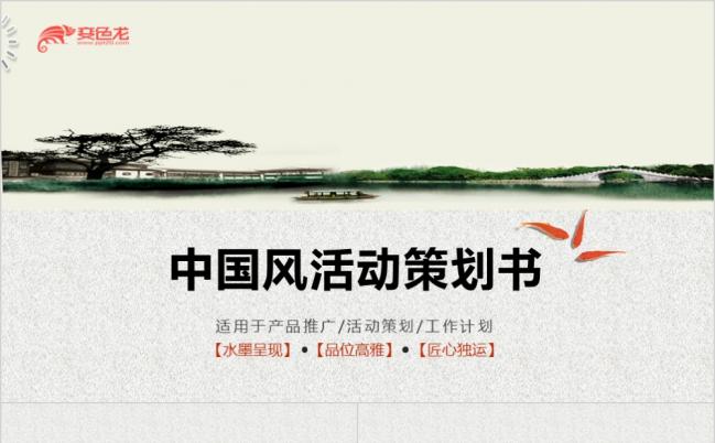 淡雅山水中国风活动策划方案产品推广工作计划PPT模板缩略图