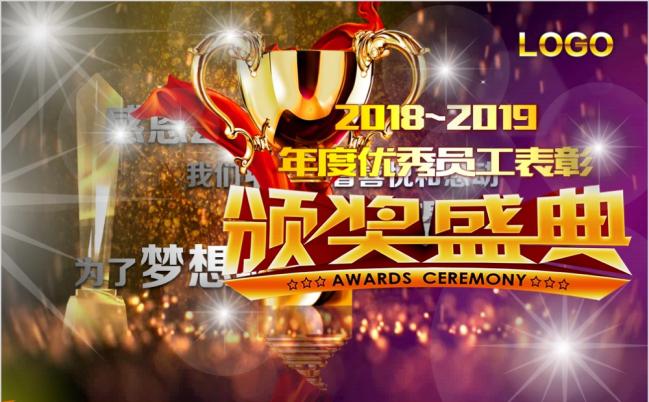 2019春晚企业优秀员工颁奖盛典典礼盛典晚会PPT模板缩略图