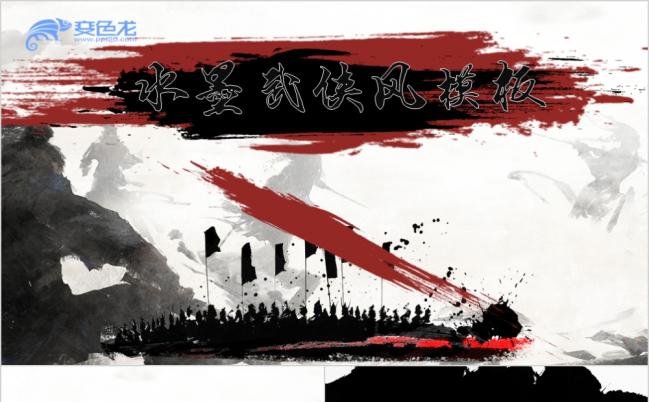 水墨武侠中国风企业简介产品推广项目介绍PPT模板缩略图
