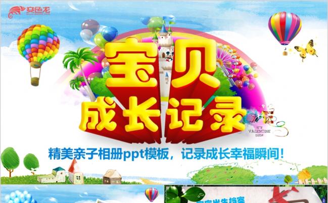 精美炫彩宝贝成长记录电子相册个人写真ppt模板缩略图