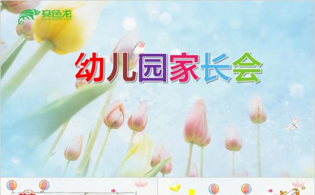 2019幼儿园家长会PPT模板缩略图