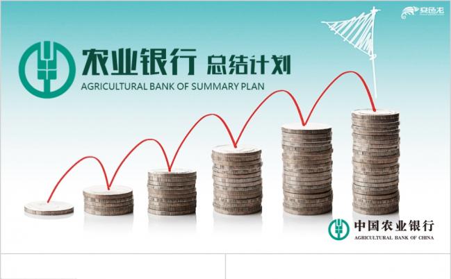 绿色简约中国农业银行年终工作报告新年计划数据分析PPT模板缩略图