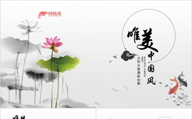209时尚古香古色中国风美术绘画手绘水墨荷花ppt模板缩略图