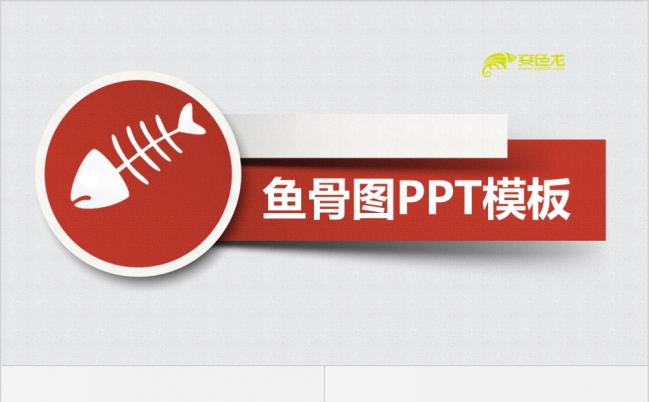红色简约鱼骨图概念讲解PPT模板缩略图