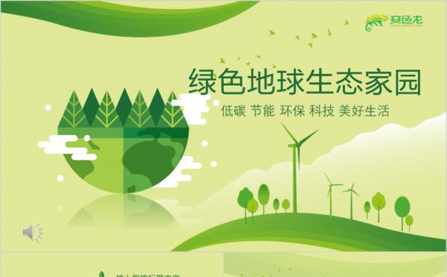 环保节能低碳绿色地球宣传教育PPT模板缩略图