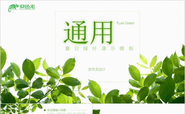 绿色简约商务汇报工作总结通用PPT模板缩略图
