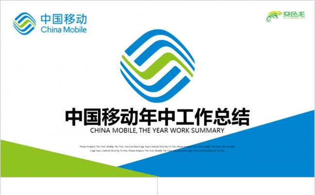 中国移动标志中国移动通信公司年中汇报总结PPT模板缩略图