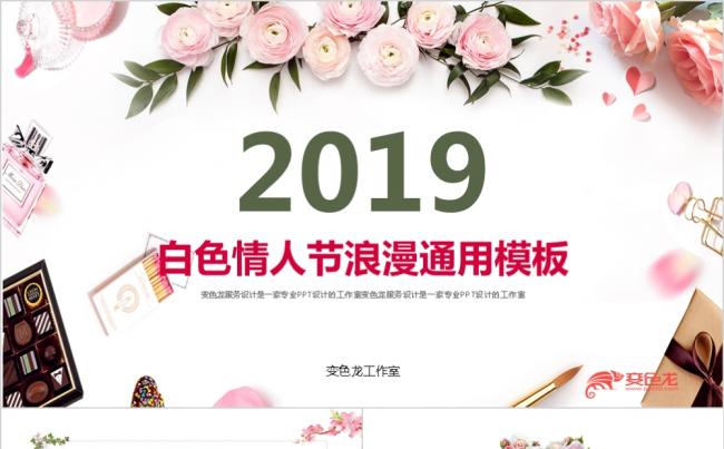 2019婚姻恋爱情人节表白策划鲜花店商业推广路演ppt模板缩略图