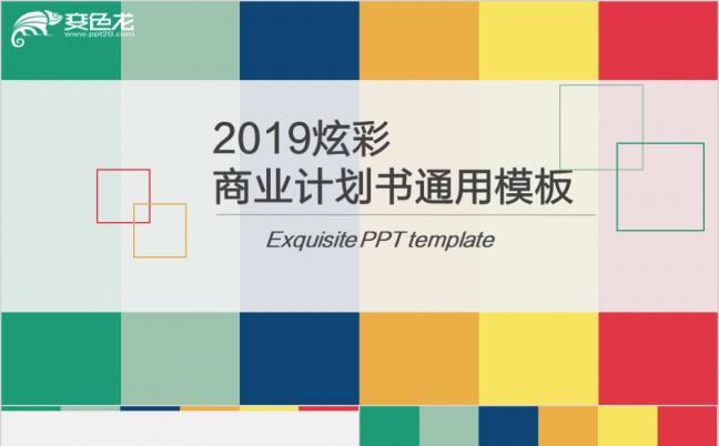 2019炫彩整洁商业计划书PPT模板缩略图