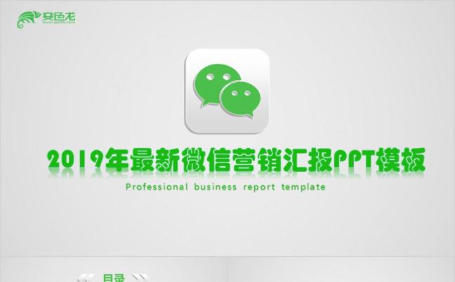 2019年精美简约微信营销汇报PPT模板缩略图