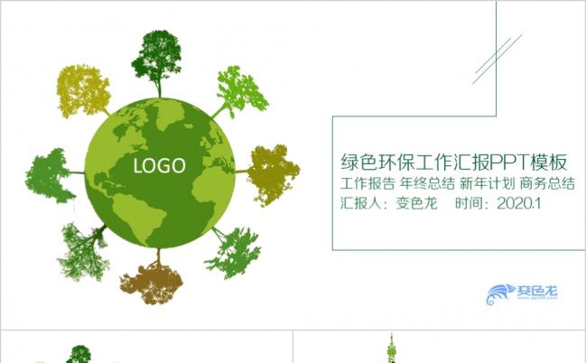 简约精美绿色环保公益工作汇报PPT模板缩略图
