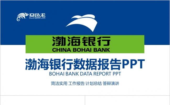 蓝绿色简约渤海银行数据分析报告计划总结PPT模板缩略图