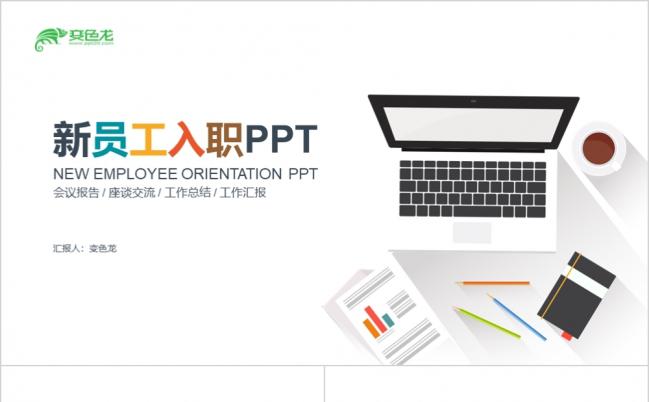 炫彩扁平化简约风员工入职培训工作汇报座谈交流PPT模板缩略图