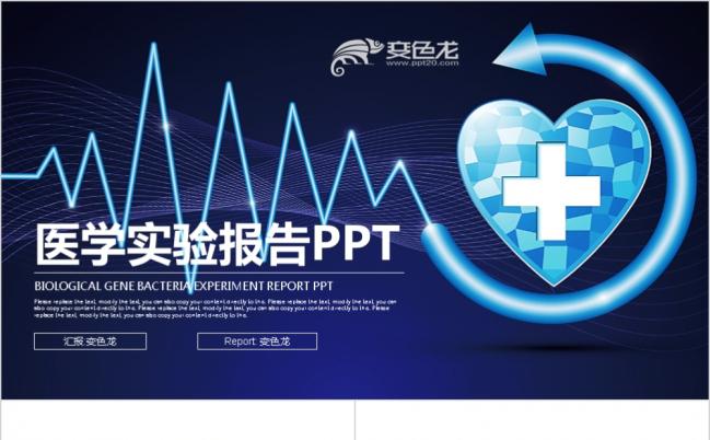 蓝色爱心医药科技医疗医学实验报告PPT模板缩略图