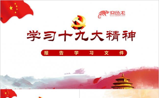 十九大精神报告学习文件学习十九大精神新党规PPT模板缩略图