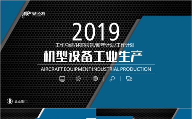 蓝黑色高端大气机械设备工业生产制造业工作总结述职报告新年计划PPT模板缩略图