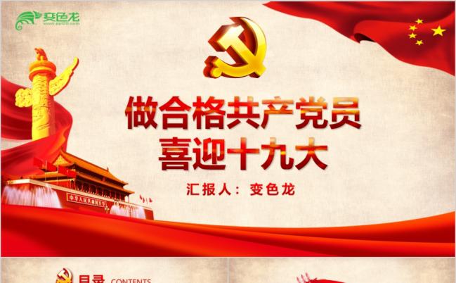 红色喜迎十九大做合格党员专题党课学习ppt模板缩略图