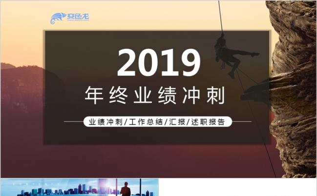 2019精致商务年终业绩冲刺目标管理PPT模版缩略图