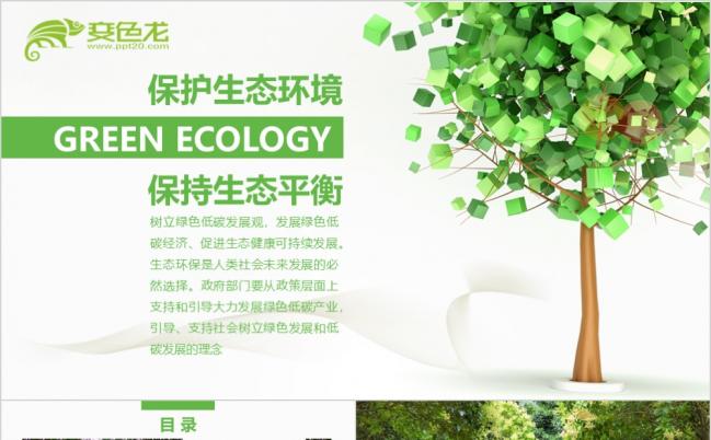 绿色简约生态环境保护低碳林业绿化节能减排动态PPT模板缩略图