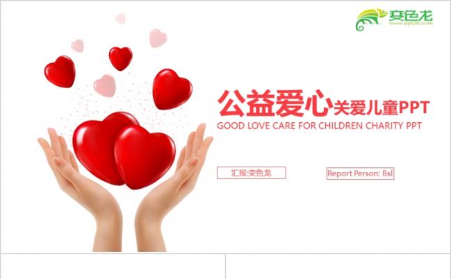 2019双手托举红色爱心公益关爱儿童PPT模板缩略图