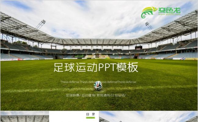 2019足球运动体育赛事PPT模板缩略图
