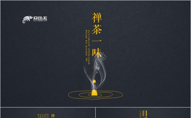 极简禅茶一味中国风企业茶叶简介推广ppt模板缩略图