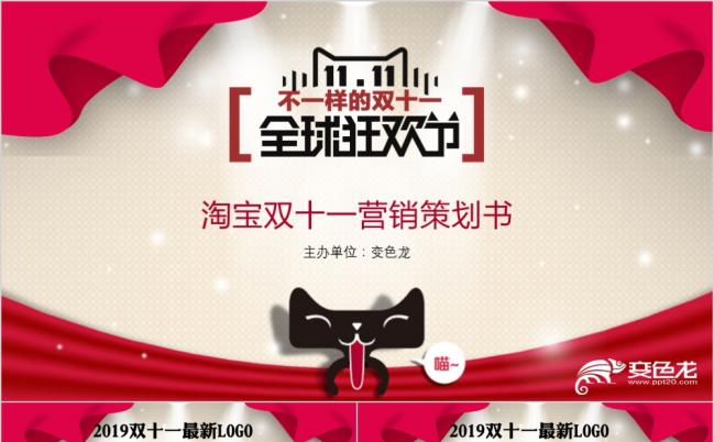 2019淘宝天猫双十一营销策划PPT模板缩略图