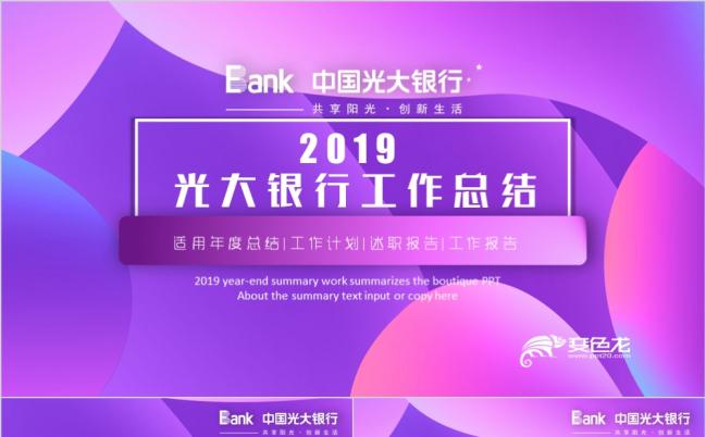 紫色渐变微粒体中国光大银行2019年工作总结计划述职报告PPT模板缩略图