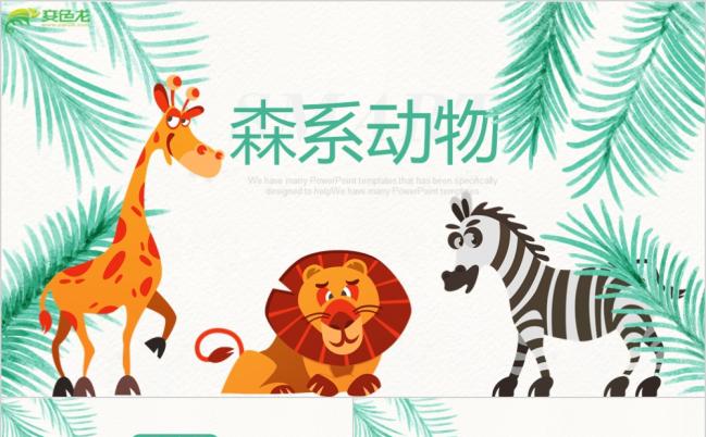 绿色森系手绘卡通可爱狮子斑马动物乐园儿童教育教学ppt动态模板缩略图