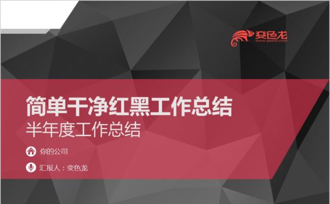 设计圈大方简单红黑国企年度考核工作汇报设计圈PPT模板缩略图