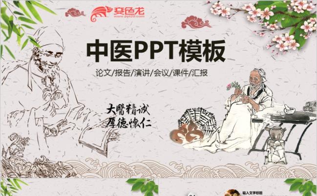 中国古韵中医药PPT模板缩略图