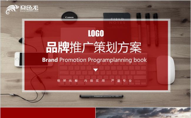 红色大气简约品牌推广策划书商业计划书ppt模板缩略图