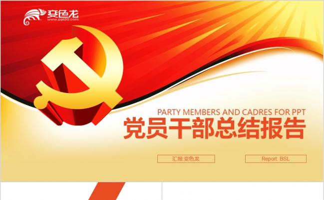 党风党委党章党政机关党支部PPT模板缩略图