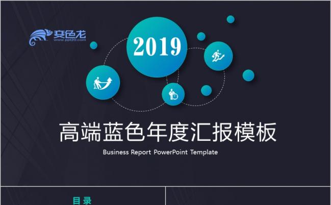 2019蓝色大气商务企业年度工作汇报总结ppt模板缩略图