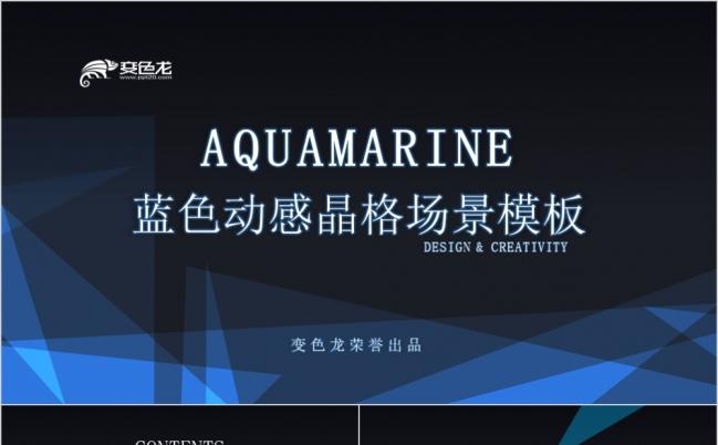蓝色动感晶格场景工作总结汇报产品推广项目展示PPT模板缩略图