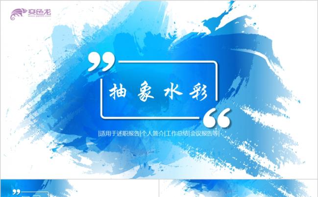 2019创意时尚蓝色水彩艺术高端商务PPT动态模板缩略图
