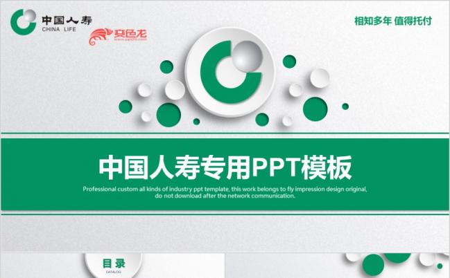 中国人寿工作报告通用动态PPT模板缩略图